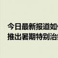 今日最新报道如何保护未成年人健康“触网”Tik  Tok宣布推出暑期特别治疗