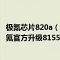 极氪芯片820a（今日最新更新 老车主集体高呼“牛X”！极氪官方升级8155芯片 0元送）