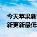 今天苹果新出的三款爱马仕AirTag保护套最新更新最低2199元起