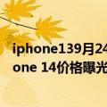 iphone139月24日发售（今日最新更新 定档9月13日！iPhone 14价格曝光6799起步）