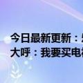 今日最新更新：乐视员工过着“没有老板”的神仙日子网友大呼：我要买电视