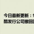 今日最新更新：985名大学硕士研究生毕业前被offer地铁跑酷发行公司撤回回应：操作困难