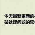 今天最新更新的小天才回应儿童平板上的黄色暴力：已经下架处理问题的软件永远不会上架