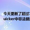 今天更新了超过16w个作弊诱导行为账号和347个Aauto  Quicker中非法健康科普内容视频的账号