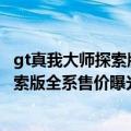 gt真我大师探索版上市时间（今日最新更新 真我GT2大师探索版全系售价曝光：顶配卖4698元）