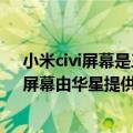 小米civi屏幕是三星屏吗（今日最新更新 小米Civi 2曝光：屏幕由华星提供）