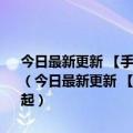 今日最新更新 【手慢无】小米12 Pro天玑版今天开启预售！ 3999元起（今日最新更新 【手慢无】小米12 Pro天玑版今天开启预售！ 3999元起）