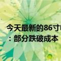 今天最新的86寸电视卖白菜价液晶面板迎接10年来的减产潮：部分跌破成本