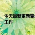 今天最新更新麦当劳回应员工将掉落的面包放回货架：停止工作