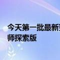 今天第一批最新更新将骁龙8干到3499！一图为真我GT2大师探索版