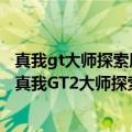 真我gt大师探索版lpddr5（今日最新更新 LPDDR5X内存！真我GT2大师探索版游戏功耗直降30%）