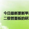 今日最新更新苹果、三星等厂商希望三星展示微型有机发光二极管面板的研发成果但后者并未投入巨资