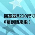 诺基亚8210尺寸（今日最新更新 配2.8英寸屏幕 诺基亚8210复刻版来啦）