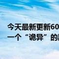 今天最新更新6000元旗舰机出现新问题谷歌Pixel  6屏幕有一个“诡异”的黑点：会变大