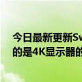 今日最新更新Switch  Pro曝光：任天堂大幅提升性能不幸的是4K显示器的输出必须弥补