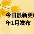 今日最新更新郭明：苹果AR/MR头显将于明年1月发布