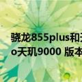 骁龙855plus和天玑1000+跑分（今日最新更新 小米12 Pro天玑9000 版本跑分破100万 跑分类似骁龙8 ）