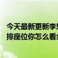 今天最新更新李想说理想的L9不会为了第二排大佬牺牲前后排座位你怎么看余承东？