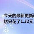 今天的最新更新造假者王海团队用18元逆向生产出了钟的雪糕只花了1.32元