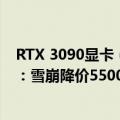 RTX 3090显卡（今日最新更新 RTX 3090 Ti显卡狂清库存：雪崩降价5500元）