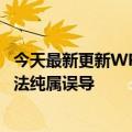 今天最新更新WPS被曝删除用户本地文件官方回应：这种说法纯属误导