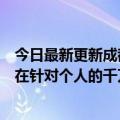 今日最新更新成都电视台发布声明回应谭坦流量下架：不存在针对个人的千万索赔