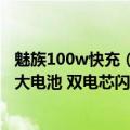 魅族100w快充（今日最新更新 魅族19快充方案曝光：百瓦大电池 双电芯闪充）