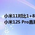 小米11对比1+8pro（今日最新更新 骁龙8 新机发布：对标小米12S Pro直屏旗舰 售价3499起）