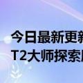 今日最新更新 轻薄的百瓦大电池手机！真我GT2大师探索版图赏