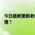 今日最新更新老匡：如何不花一分钱在“小红书”上招募代理？