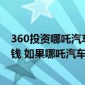 360投资哪吒汽车多少钱（今日最新更新 周鸿祎：360不缺钱 如果哪吒汽车需要随时加钱）