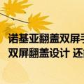 诺基亚翻盖双屏手机（今日最新更新 诺基亚2660 Flip发布：双屏翻盖设计 还能秒变“座机”）