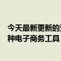 今天最新更新的亚马逊美国允许卖家在同一个页面上使用三种电子商务工具