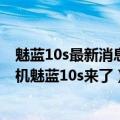 魅蓝10s最新消息（今日最新更新 撞脸iPhone 13！魅族新机魅蓝10s来了）