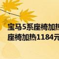 宝马5系座椅加热（今日最新更新 宝马推出订阅服务：开通座椅加热1184元/年）