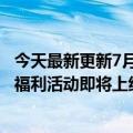 今天最新更新7月13日停服更新宣布神2.8原版重磅来袭海量福利活动即将上线