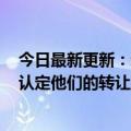 今日最新更新：新东方辞退拒绝转岗员工获赔38.25万法院认定他们的转让行为不合理