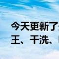 今天更新了最新的短视频流量新密码：鹿哈、王、干洗、哪吒