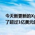 今天新更新的Xpeng  Motors生态企业“小鹏鹏兴”完成了超过1亿美元的A轮融资