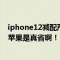 iphone12减配严重（今日最新更新 iPhone 14会减配些啥苹果是真省啊！）