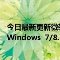 今日最新更新微软微软365从2023年1月10日起将不再支持Windows  7/8.1/2008 R2