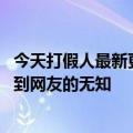 今天打假人最新更新：18袁仲雪的高成本只要1.32元结果遭到网友的无知