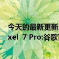 今天的最新更新用户简直不敢相信自己找到了尚未发布的Pixel  7 Pro:谷歌官方远程清空手机数据