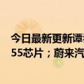 今日最新更新谭乔再次回应谭坛撤流量；氪001免费升级8155芯片；蔚来汽车再次回应做空报告