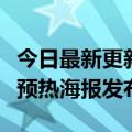 今日最新更新官方公布文件7月13日荣耀X40i预热海报发布