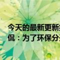 今天的最新更新揭示了苹果汽车可能没有方向盘刹车网友调侃：为了环保分开买