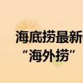 海底捞最新信息（今日最新更新 海底捞分身“海外捞”）