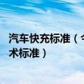 汽车快充标准（今日最新更新 央媒：我国或率先统一快充技术标准）