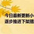 今日最新更新小米应用商店：停止清理应用集合7月12日起逐步推进下架措施