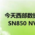 今天西部数据最新推出PS5认证的WD_Black  SN850 NVMe固态硬盘